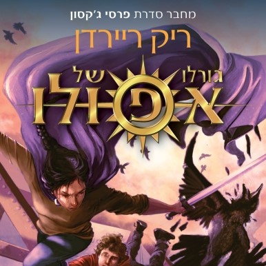 גורלו של אפולו 4 קברו של הרודן