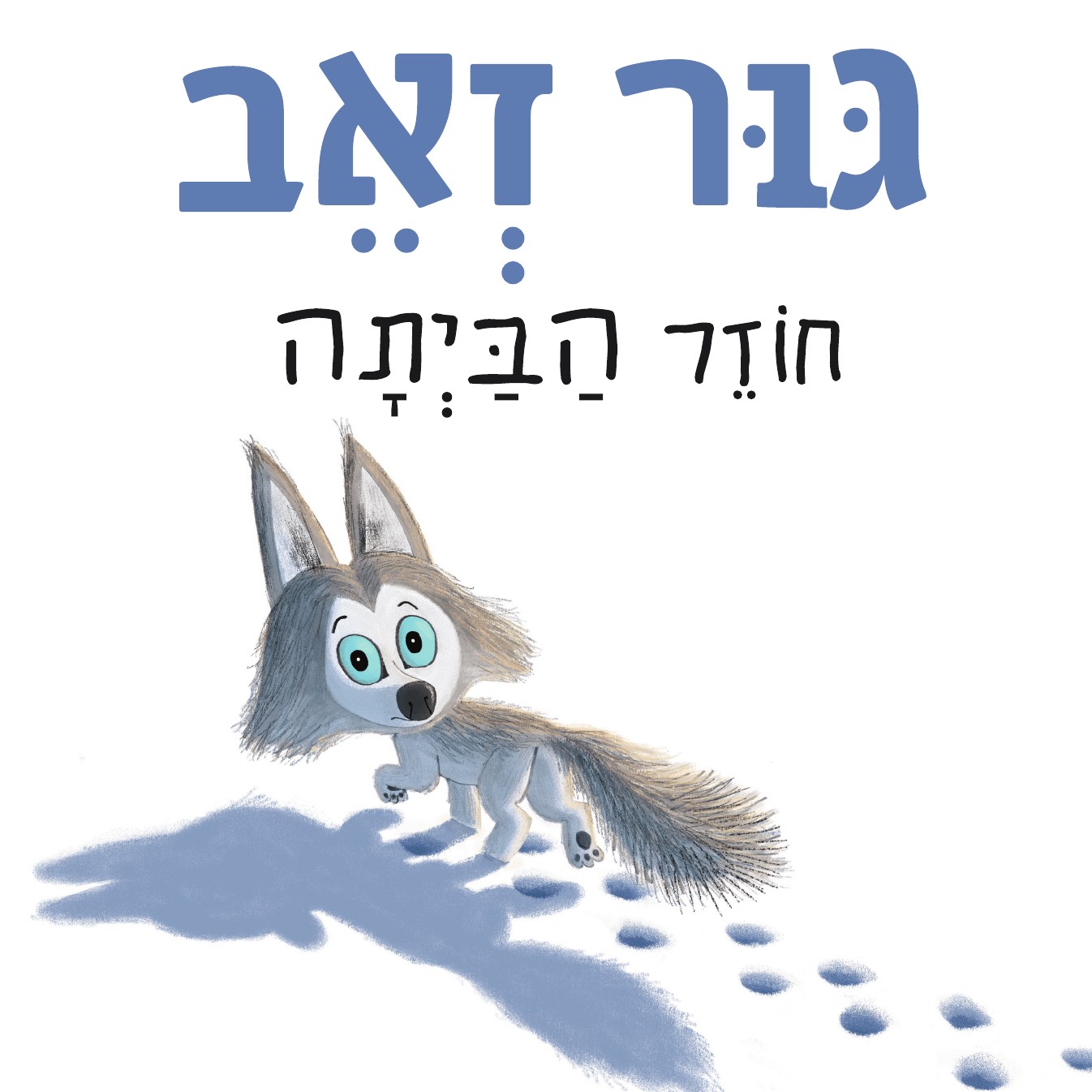 גור זאב חוזר הביתה