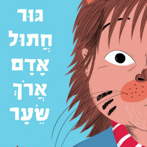 גור חתול אדם ארוך שיער