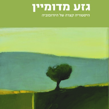 גזע מדומיין