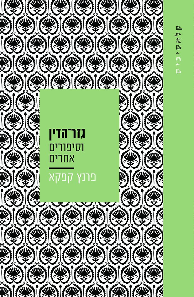 גזר הדין וסיפורים אחרים