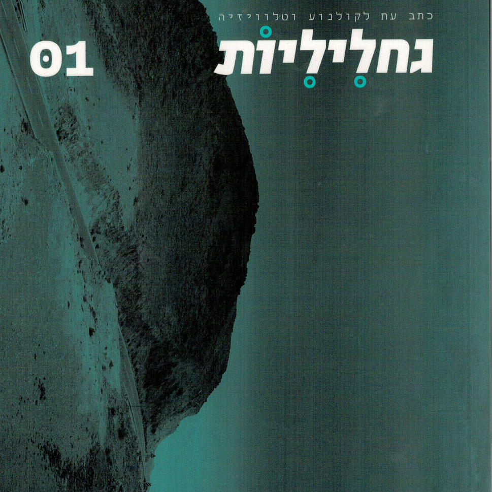 גחליליות כתב עת לקולנוע וטלוויזיה גיליון 1
