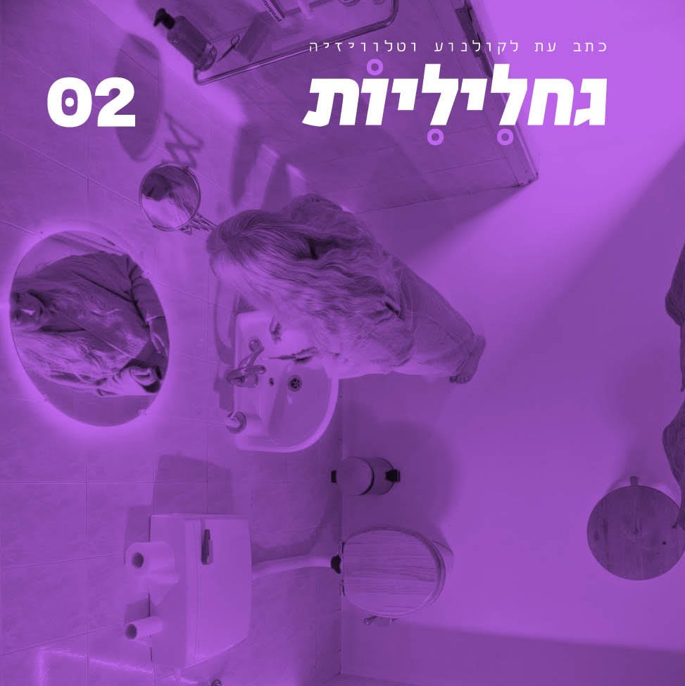 גחליליות כתב עת לקולנוע וטלוויזיה גיליון 2