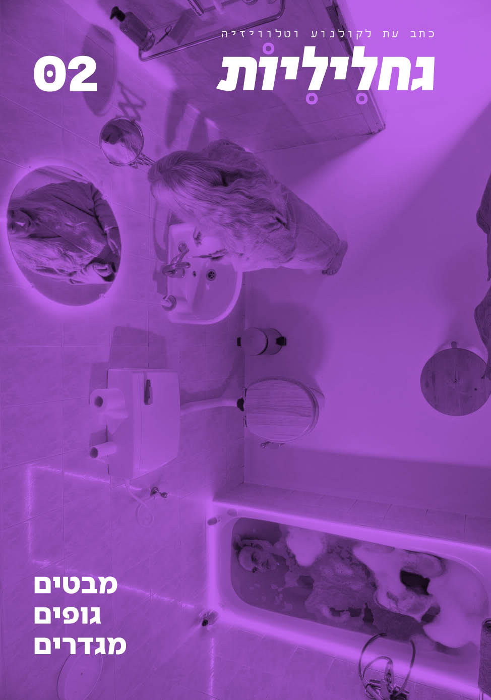גחליליות כתב עת לקולנוע וטלוויזיה גיליון 2