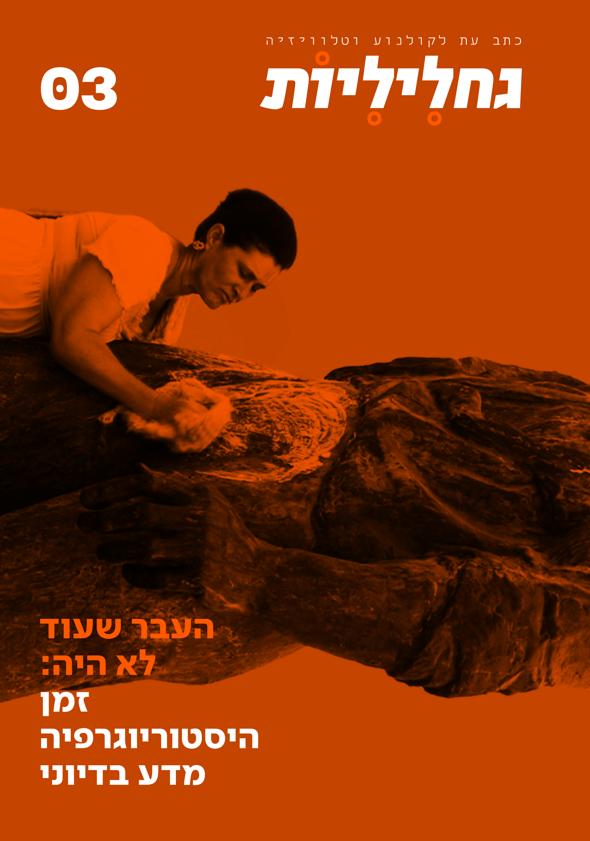 גחליליות כתב עת לקולנוע וטלוויזיה גיליון 3