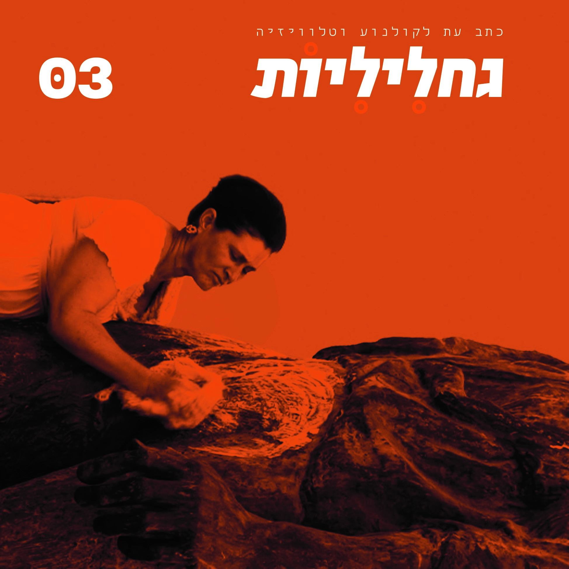 גחליליות כתב עת לקולנוע וטלוויזיה גיליון 3