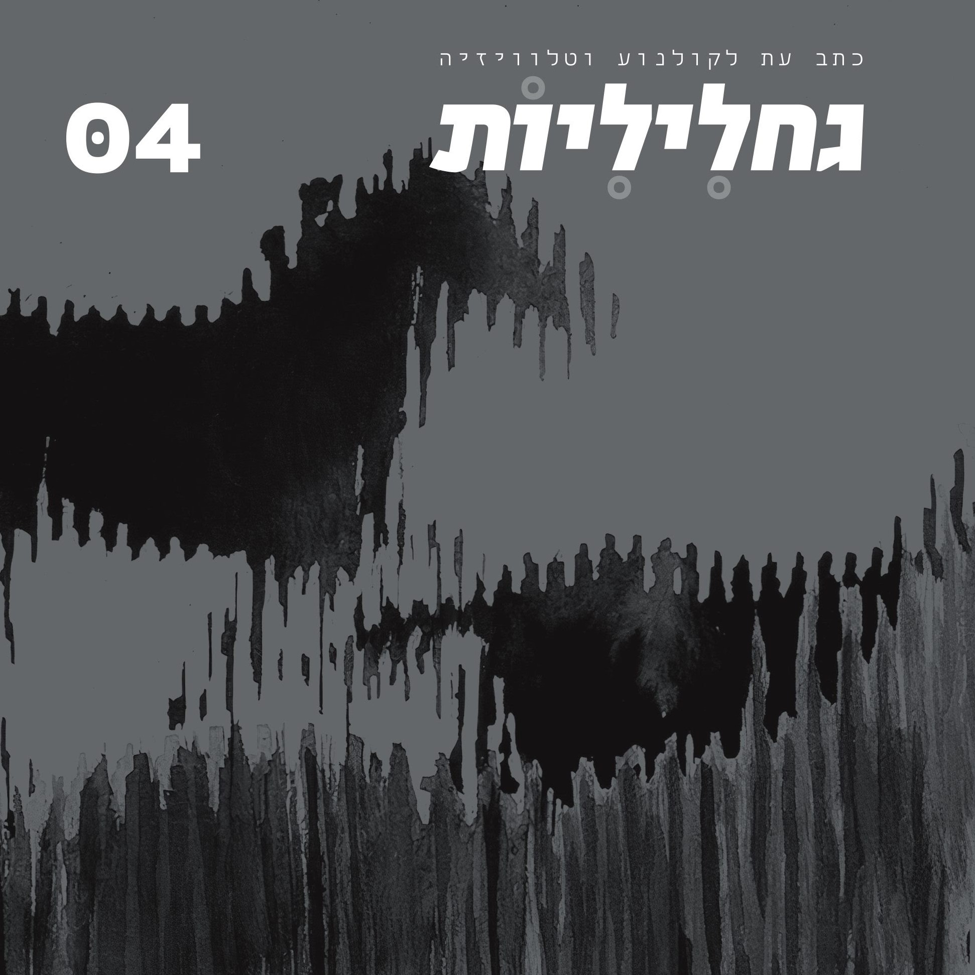 גחליליות כתב עת לקולנוע וטלוויזיה גיליון 4