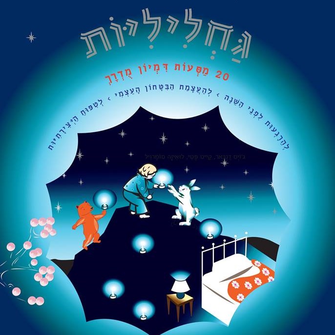 גחליליות 20 מסעות דמיון מודרך