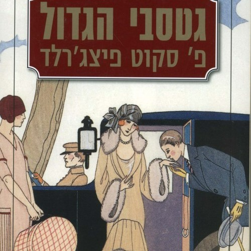 גטסבי הגדול