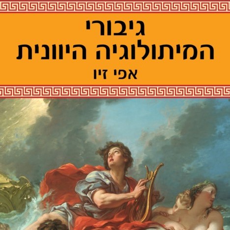 גיבורי המיתולוגיה היוונית