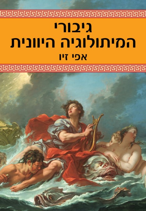 גיבורי המיתולוגיה היוונית