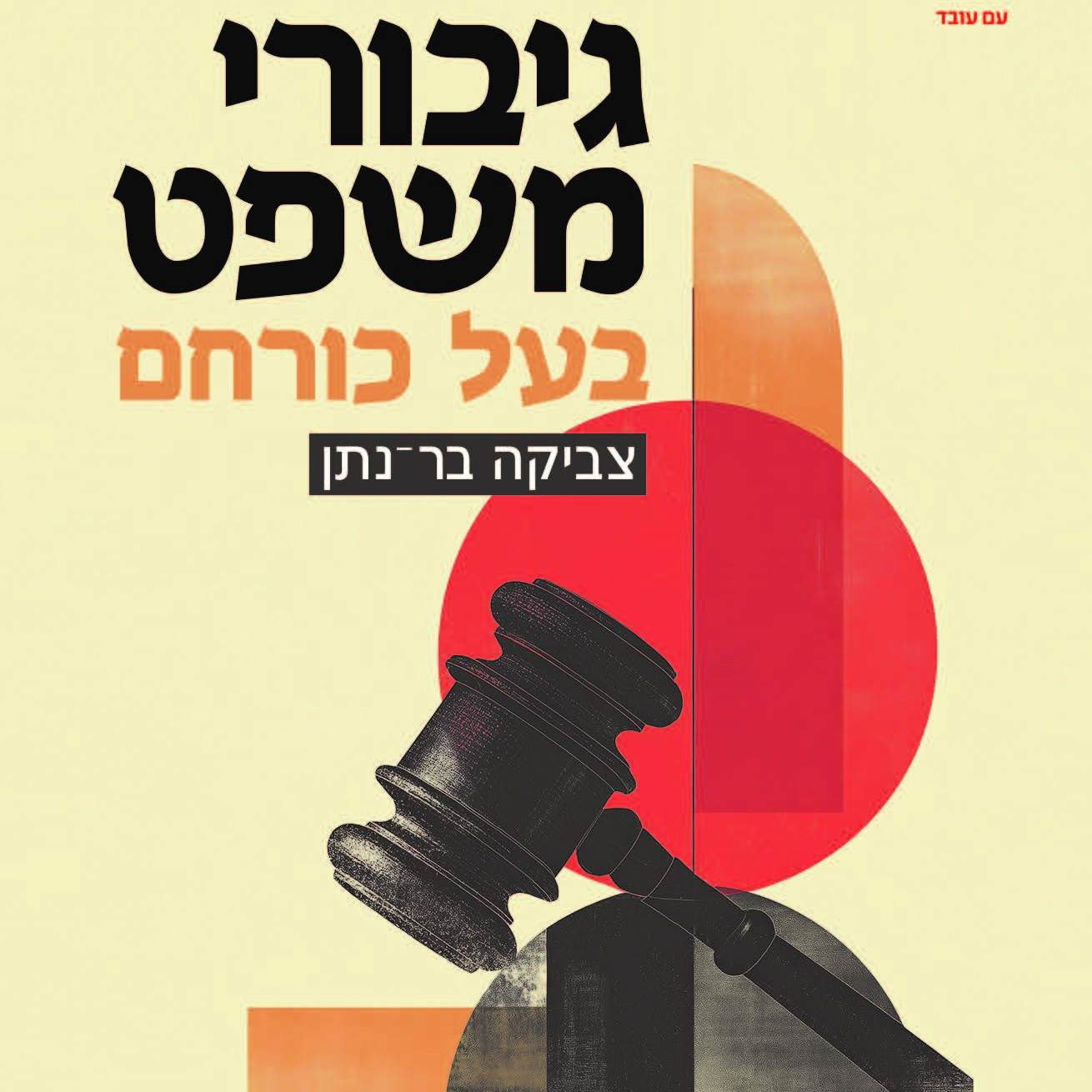 גיבורי משפט בעל כורחם
