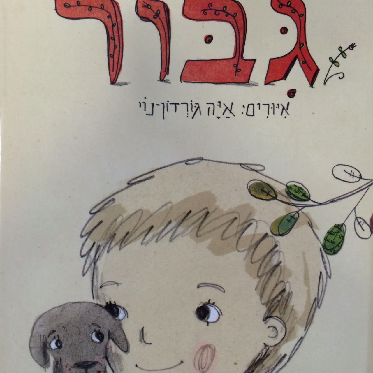 גיבור