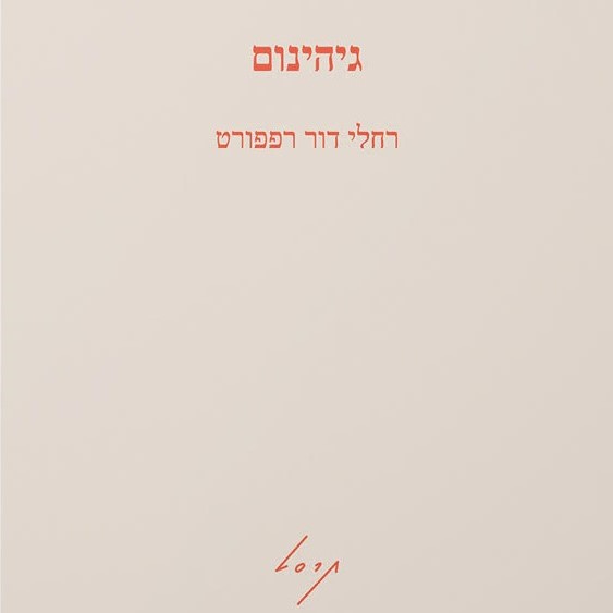 גיהינום