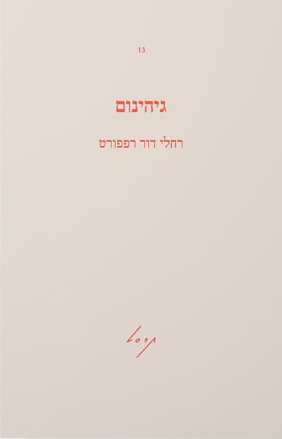 גיהינום