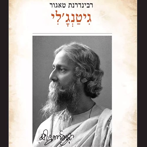 גיטנג'לי