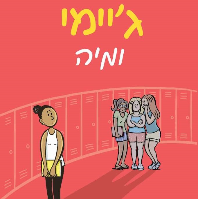 ג'יימי ומיה