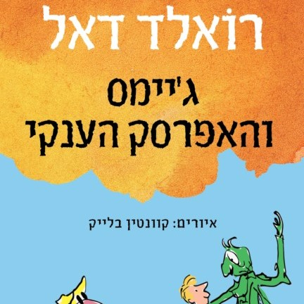 ג'יימס והאפרסק הענקי