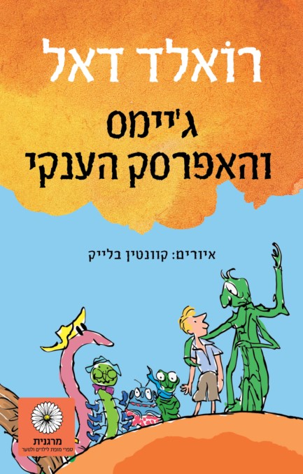 ג'יימס והאפרסק הענקי