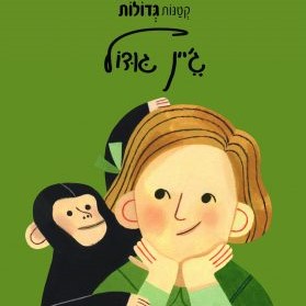 ג'יין גודול
