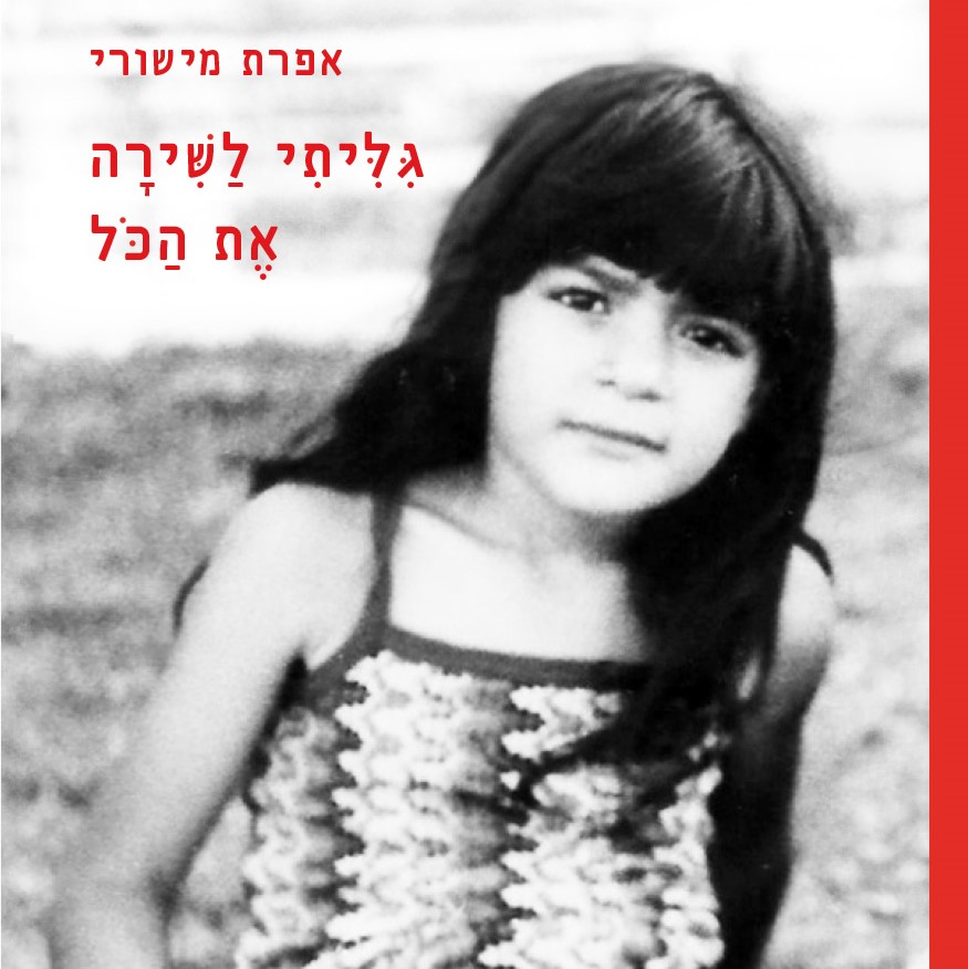 גיליתי לשירה את הכל