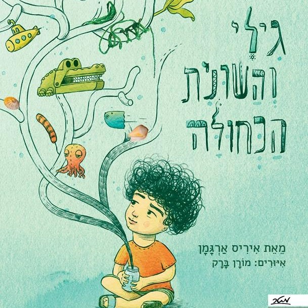 גילי והשונית הכחולה