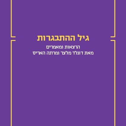 גיל ההתבגרות