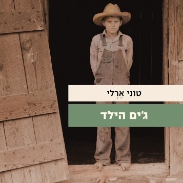 ג'ים הילד
