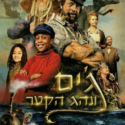 ג'ים ונהג הקטר