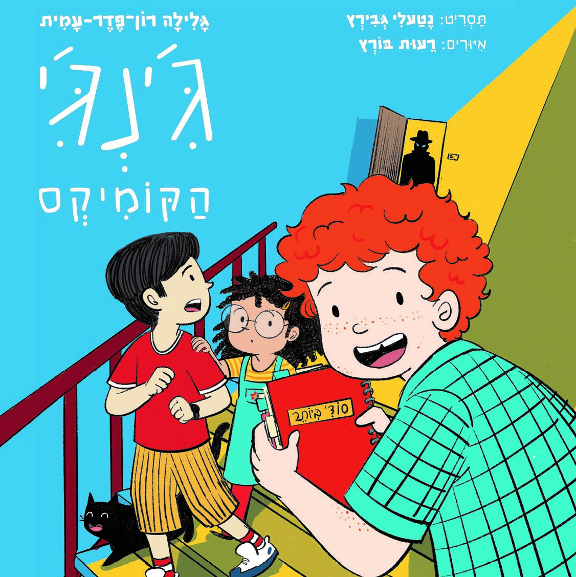 ג'ינג'י – הקומיקס