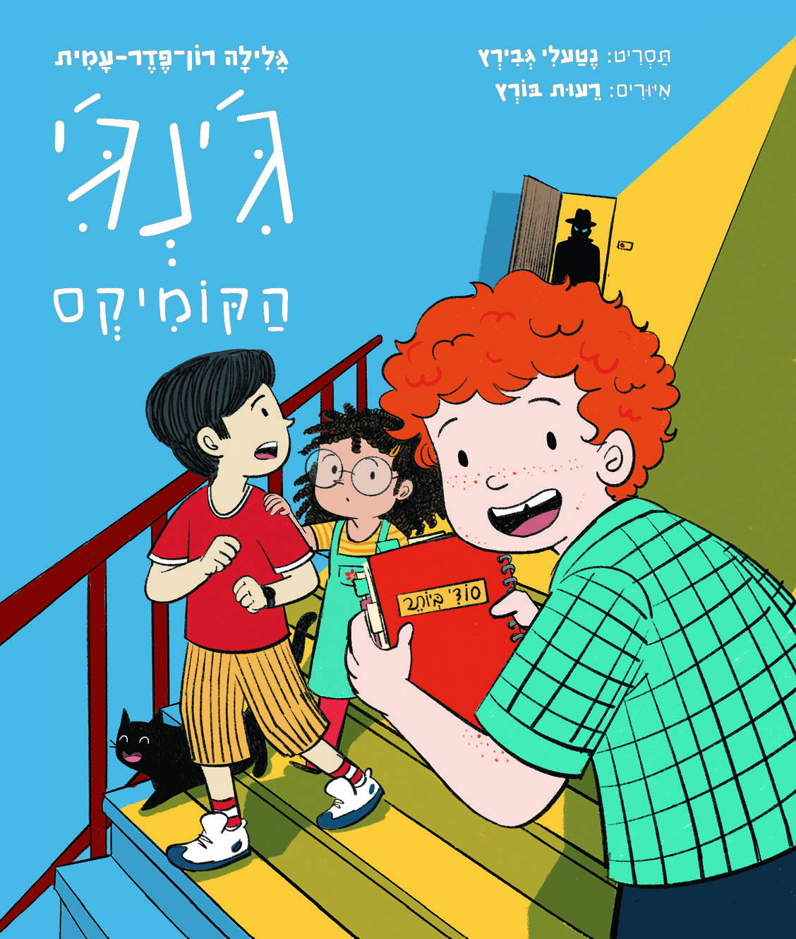 ג'ינג'י – הקומיקס