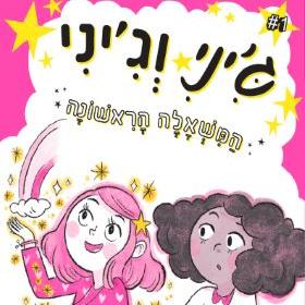 ג'יני וג'יני 1 המשאלה הראשונה