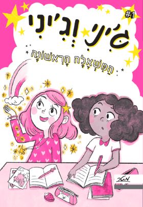 ג'יני וג'יני 1 המשאלה הראשונה