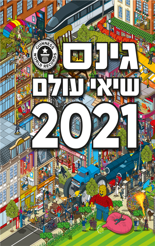 גינס שיאי עולם 2021
