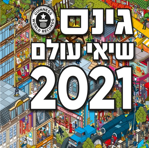 גינס שיאי עולם 2021