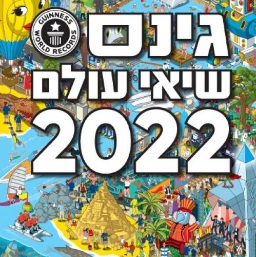 גינס שיאי עולם 2022