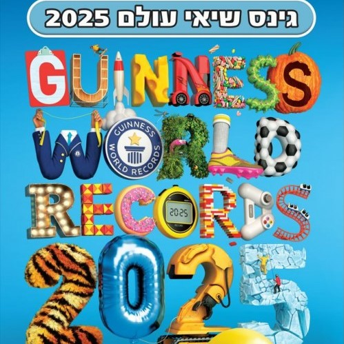 גינס שיאי עולם 2025