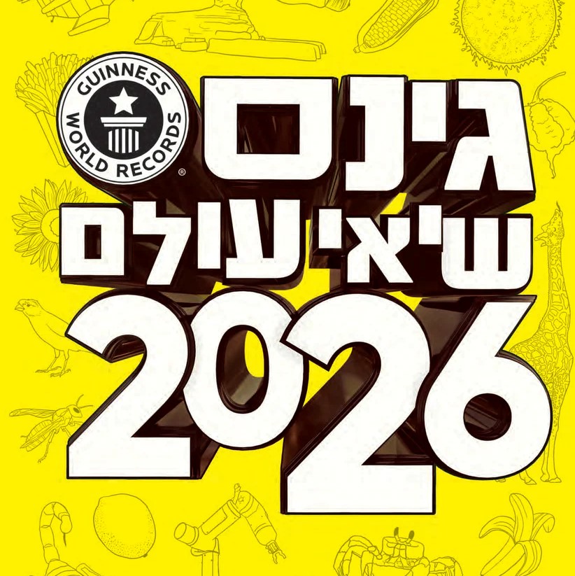 גינס שיאי עולם 2026