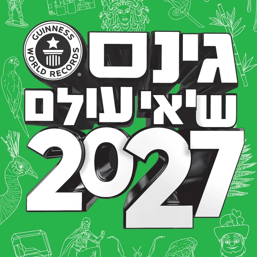 גינס שיאי עולם 2027