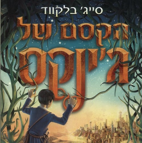 ג'ינקס 2 הקסם של ג'ינקס