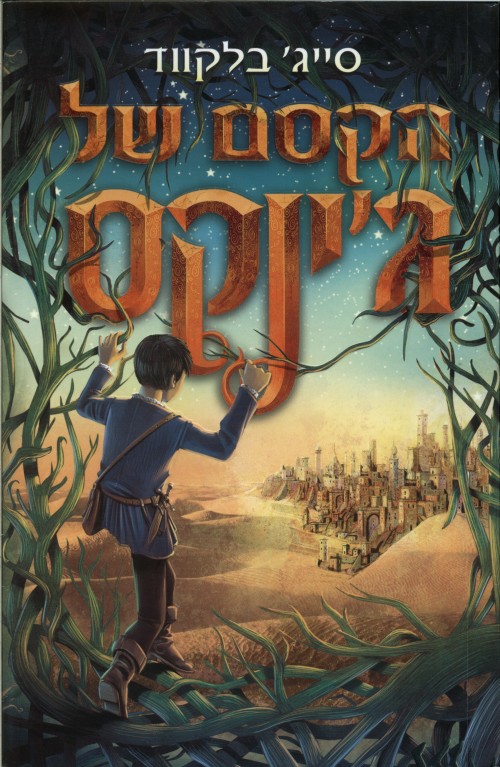ג'ינקס 2 הקסם של ג'ינקס