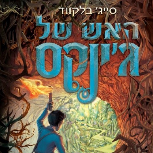ג'ינקס 3 האש של ג'ינקס