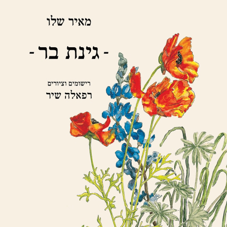 גינת בר