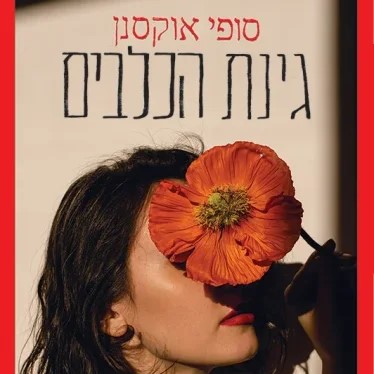 גינת הכלבים