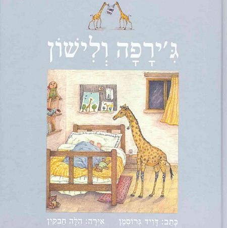 ג'ירפה ולישון