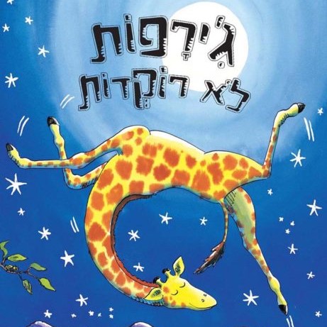 ג'ירפות לא רוקדות