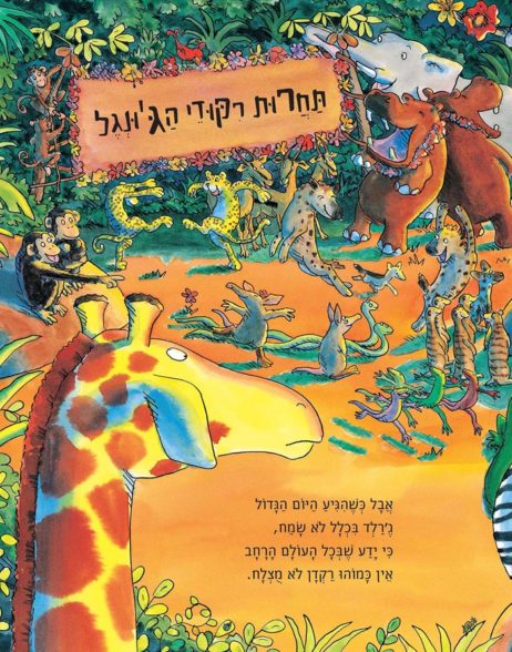 ג'ירפות לא רוקדות