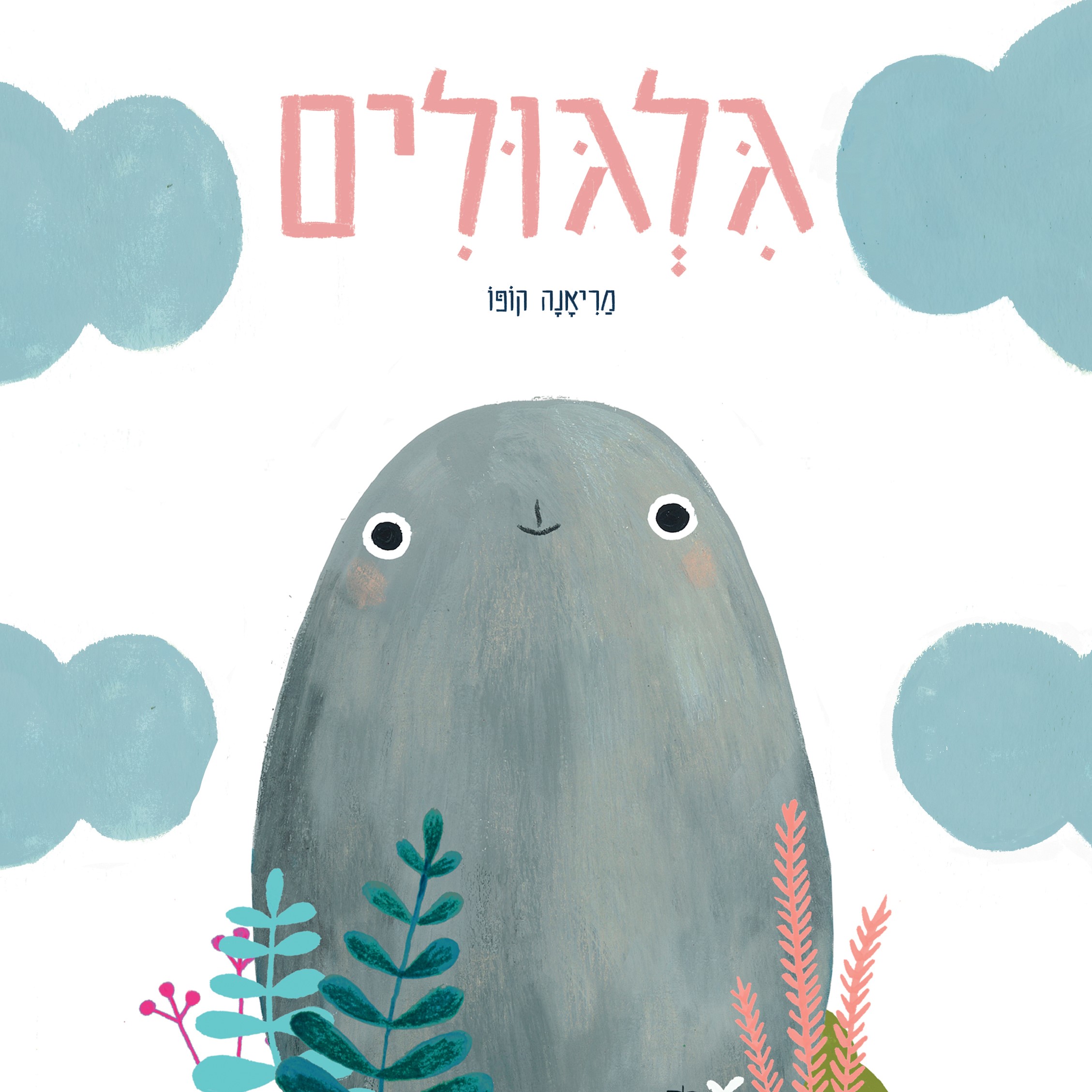 גלגולים
