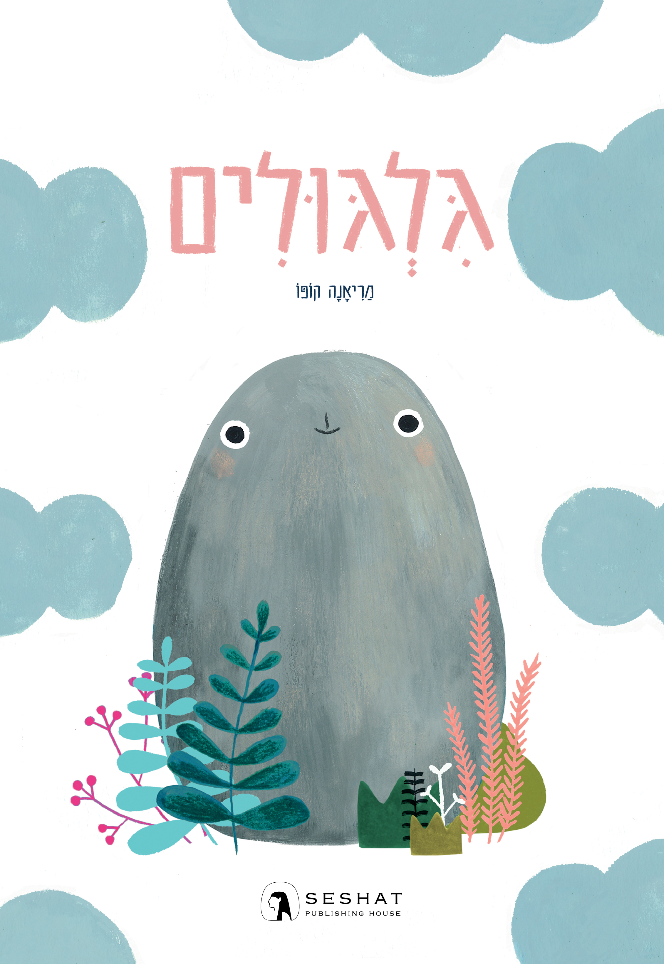 גלגולים