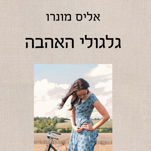גלגולי האהבה
